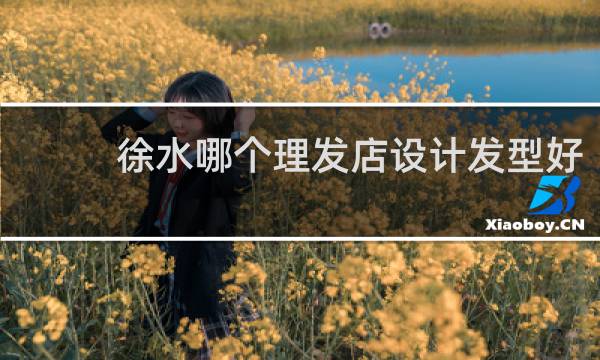徐水哪个理发店设计发型好