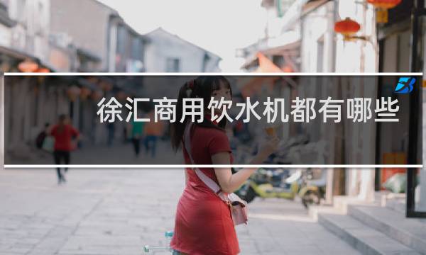 徐汇商用饮水机都有哪些