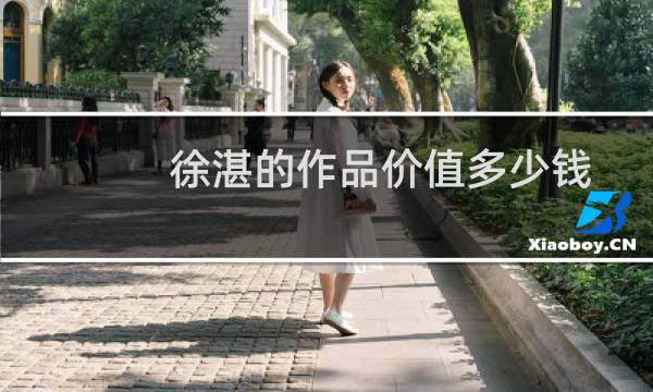徐湛的作品价值多少钱