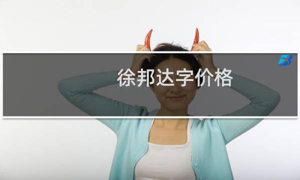 徐邦达字价格