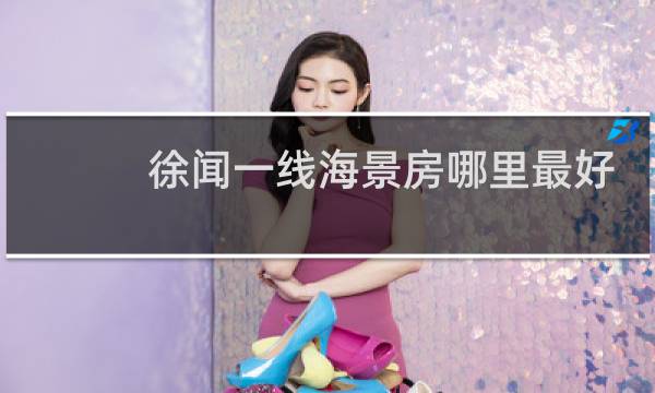 徐闻一线海景房哪里最好