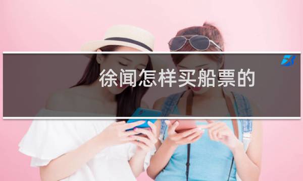 徐闻怎样买船票的