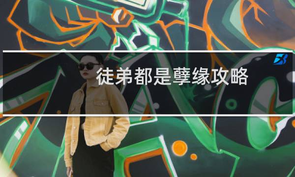徒弟都是孽缘攻略
