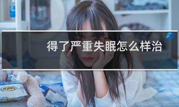 得了严重失眠怎么样治
