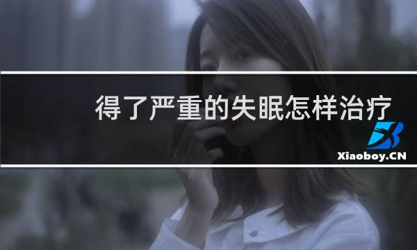 得了严重的失眠怎样治疗