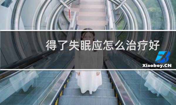 得了失眠应怎么治疗好