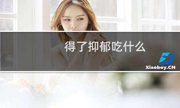 得了抑郁吃什么
