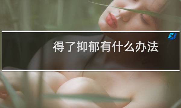 得了抑郁有什么办法
