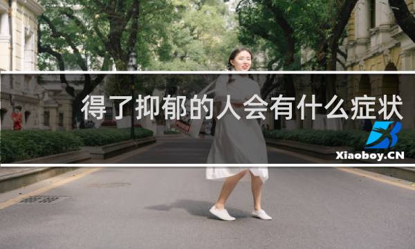 得了抑郁的人会有什么症状
