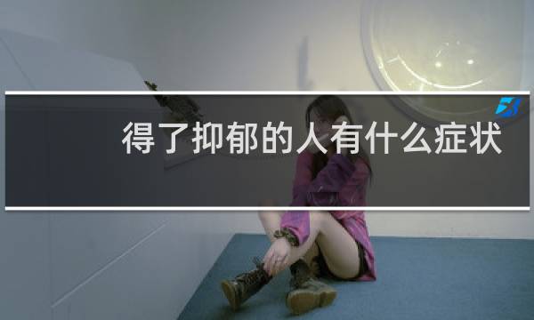 得了抑郁的人有什么症状