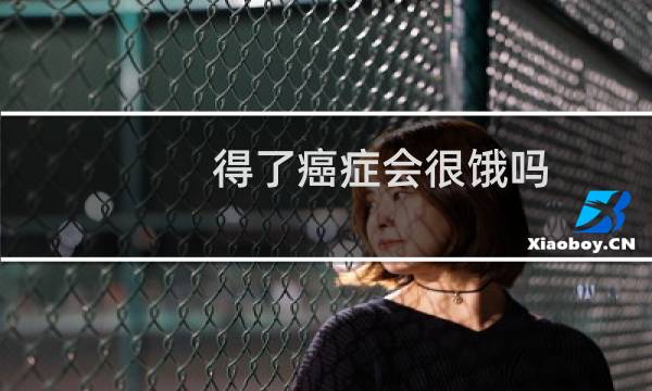 得了癌症会很饿吗