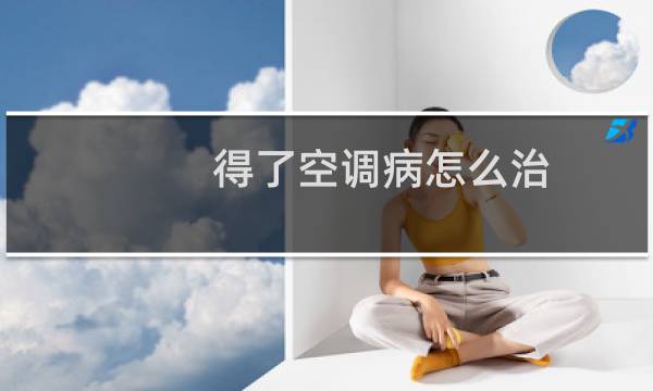 得了空调病怎么治