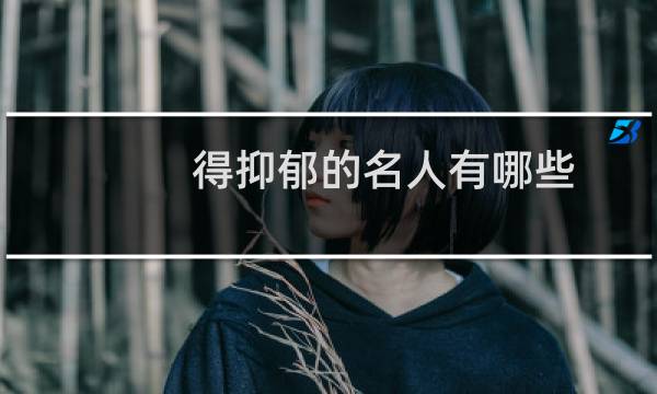得抑郁的名人有哪些?