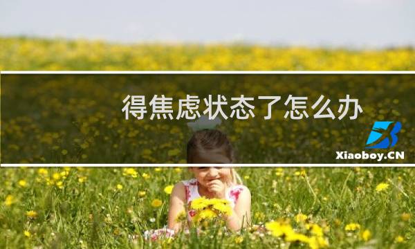 得焦虑状态了怎么办
