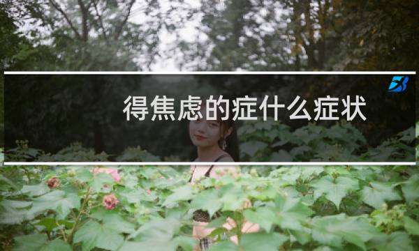 得焦虑的症什么症状