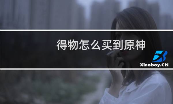 得物怎么买到原神