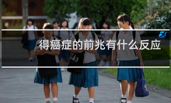 得癌症的前兆有什么反应