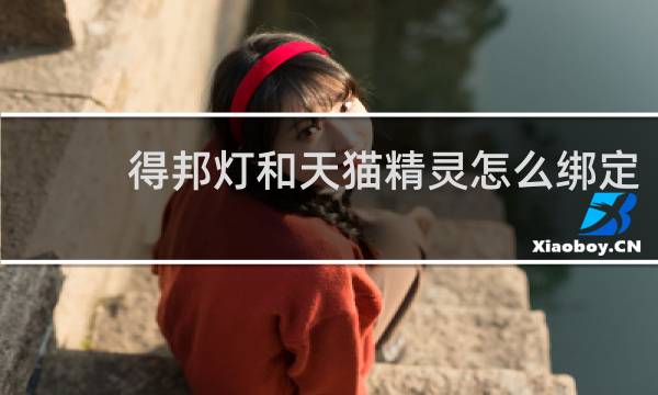得邦灯和天猫精灵怎么绑定