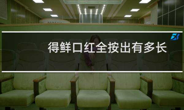 得鲜口红全按出有多长