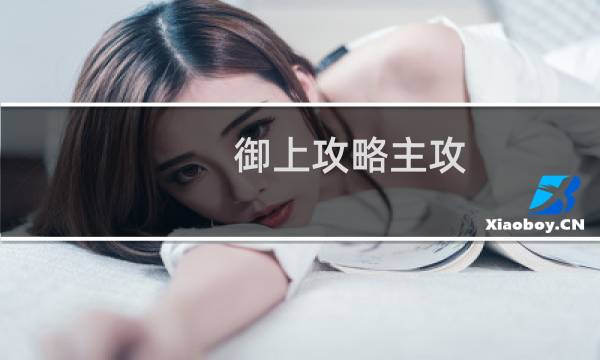 御上攻略主攻