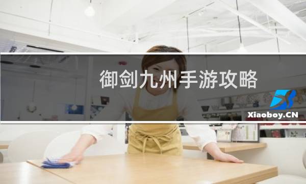 御剑九州手游攻略