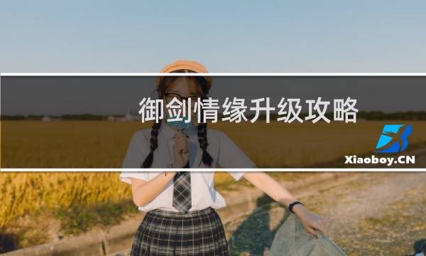 御剑情缘升级攻略