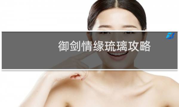 御剑情缘琉璃攻略