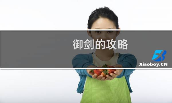 御剑的攻略