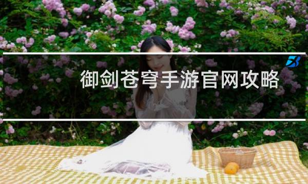 御剑苍穹手游官网攻略