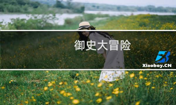 御史大冒险 攻略
