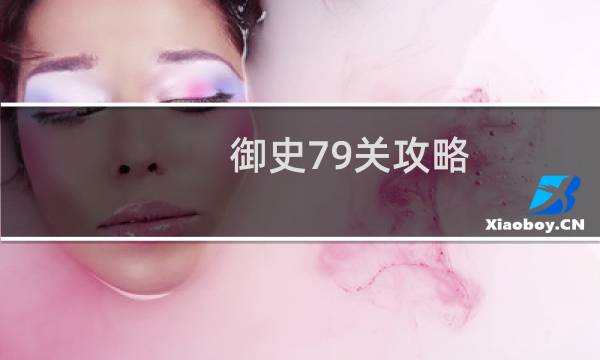 御史79关攻略