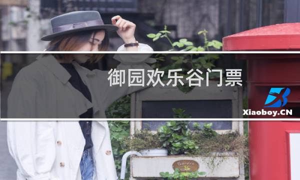 御园欢乐谷门票