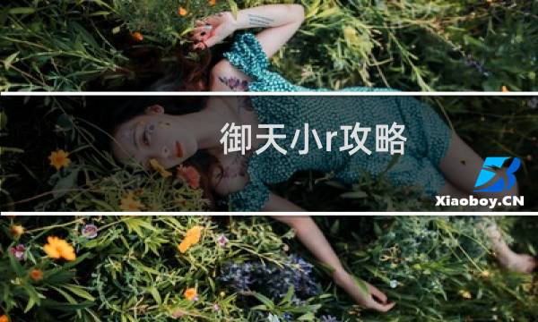 御天小r攻略