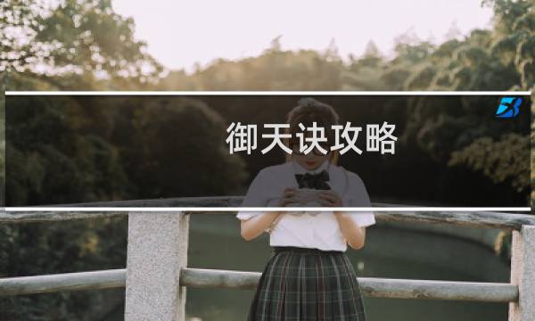 御天诀攻略