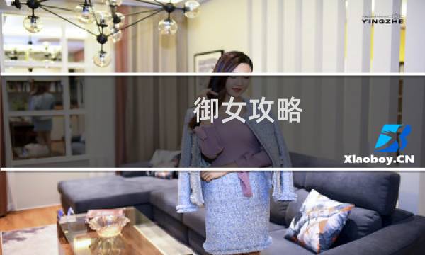 御女攻略