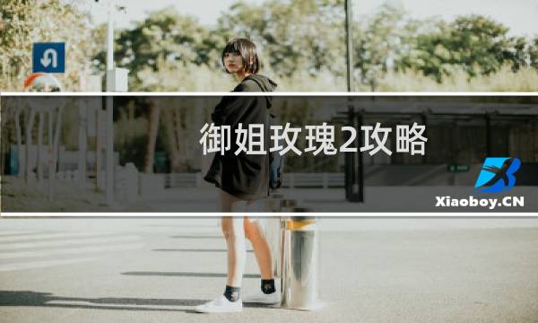 御姐玫瑰2攻略