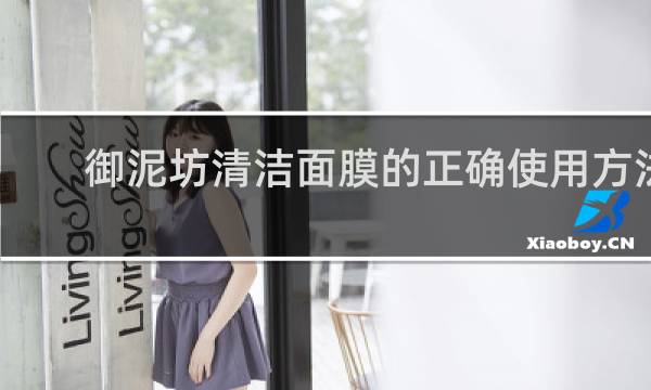 御泥坊清洁面膜的正确使用方法