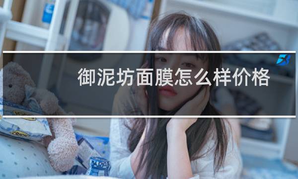 御泥坊面膜怎么样价格