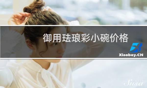 御用珐琅彩小碗价格