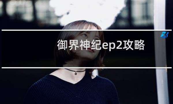 御界神纪ep2攻略
