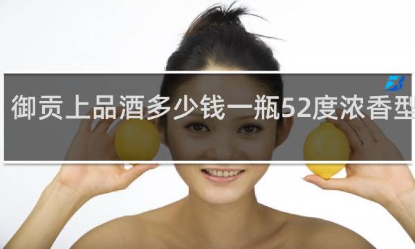 御贡上品酒多少钱一瓶52度浓香型白酒