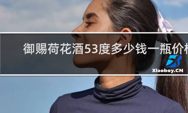 御赐荷花酒53度多少钱一瓶价格