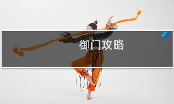御门攻略