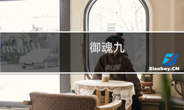 御魂九 攻略