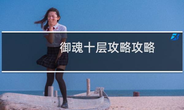 御魂十层攻略攻略