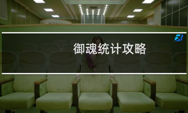御魂统计攻略