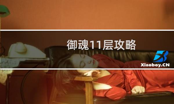 御魂11层攻略