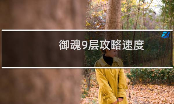 御魂9层攻略速度