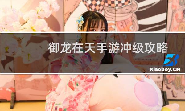 御龙在天手游冲级攻略