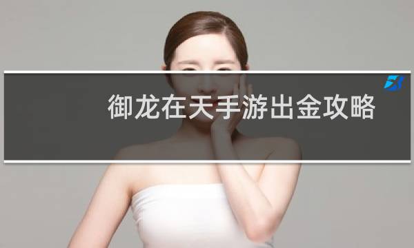 御龙在天手游出金攻略